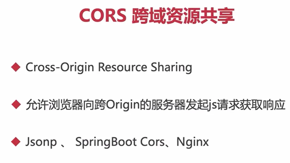 cors跨域资源共享